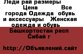 Леди-рай размеры 56-58,60-62 › Цена ­ 5 700 - Все города Одежда, обувь и аксессуары » Женская одежда и обувь   . Башкортостан респ.,Сибай г.